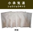 画像1: 小承気湯（ショウジョウキトウ） (1)