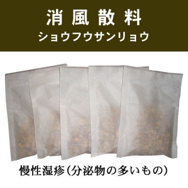 画像1: 消風散料（ショウフウサンリョウ） (1)