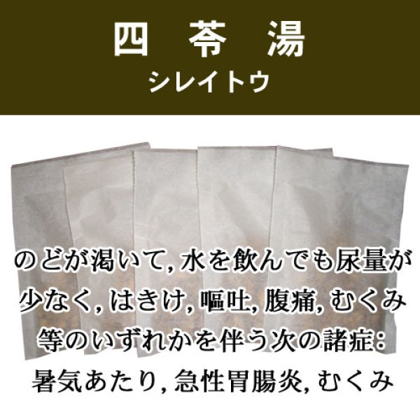 画像1: 四苓湯（シレイトウ） (1)