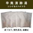 画像1: 辛夷清肺湯（シンイセイハイトウ） (1)