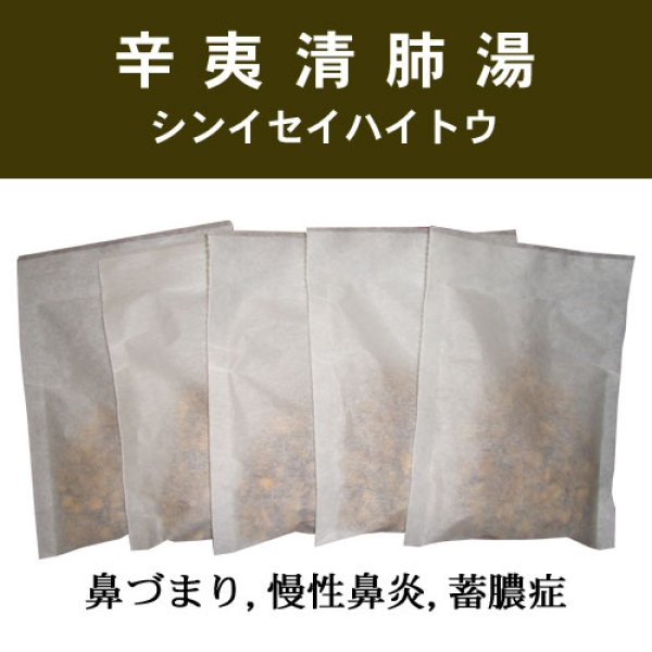 画像1: 辛夷清肺湯（シンイセイハイトウ） (1)