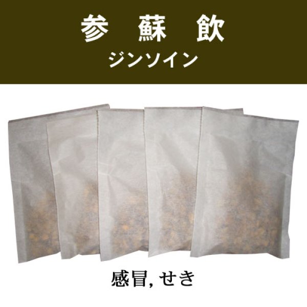 画像1: 参蘇飲（ジンソイン） (1)