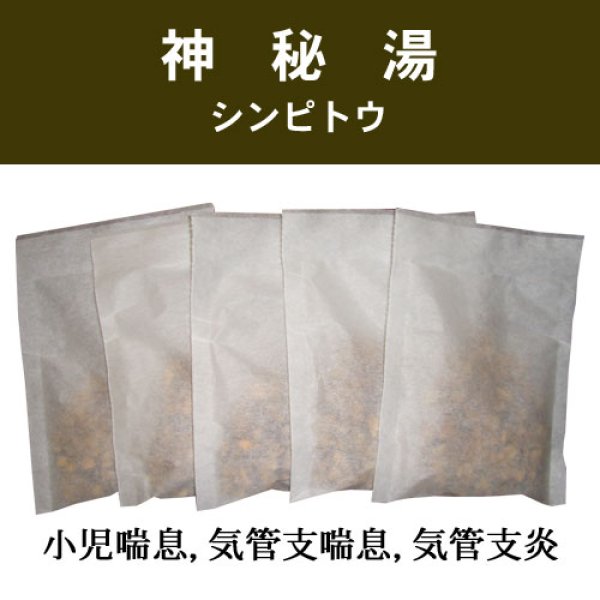 画像1: 神秘湯（シンピトウ） (1)