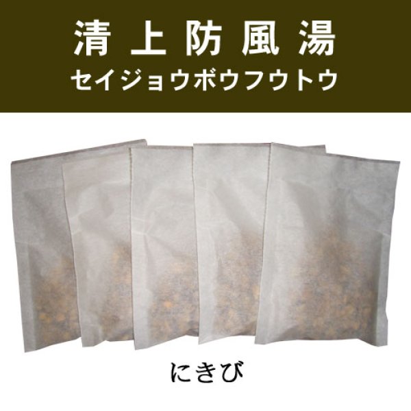 画像1: 清上防風湯（セイジョウボウフウトウ） (1)