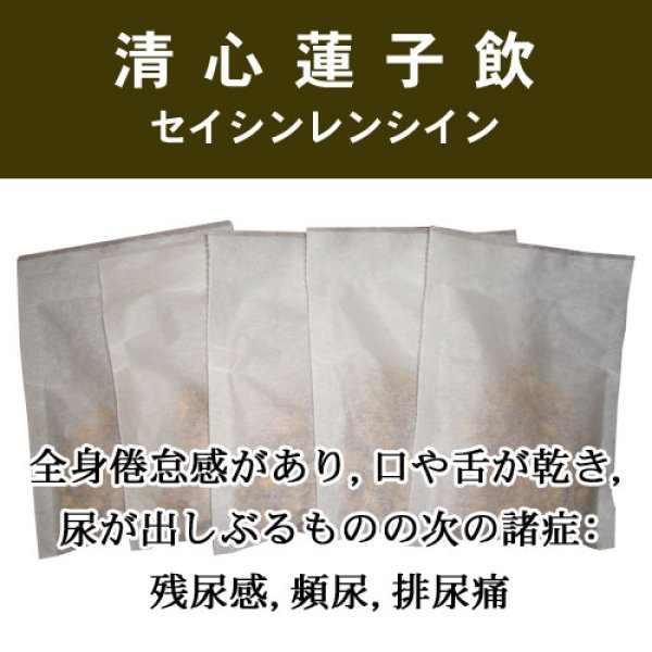 画像1: 清心蓮子飲（セイシンレンシイン） (1)