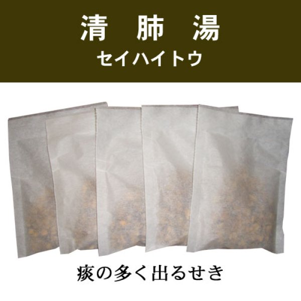 画像1: 清肺湯（セイハイトウ） (1)