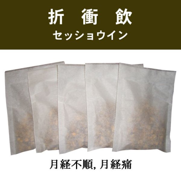 画像1: 折衝飲（セッショウイン） (1)