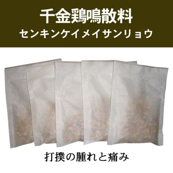 画像1: 千金鶏鳴散料（センキンケイメイサンリョウ） (1)