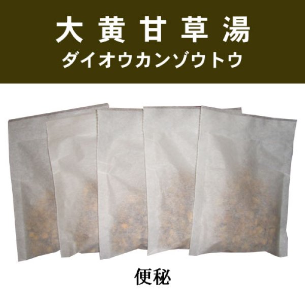 画像1: 大黄甘草湯（ダイオウカンゾウトウ） (1)