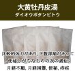 画像1: 大黄牡丹皮湯（ダイオウボタンピトウ） (1)
