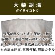 画像1: 大柴胡湯（ダイサイコトウ） (1)