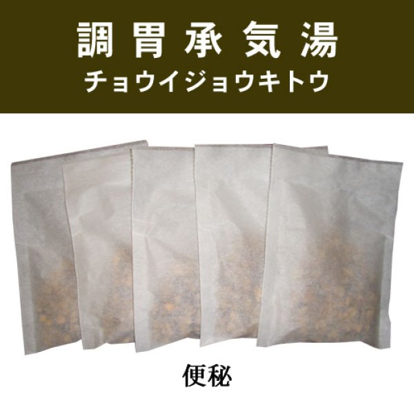 画像1: 調胃承気湯（チョウイジョウキトウ） (1)