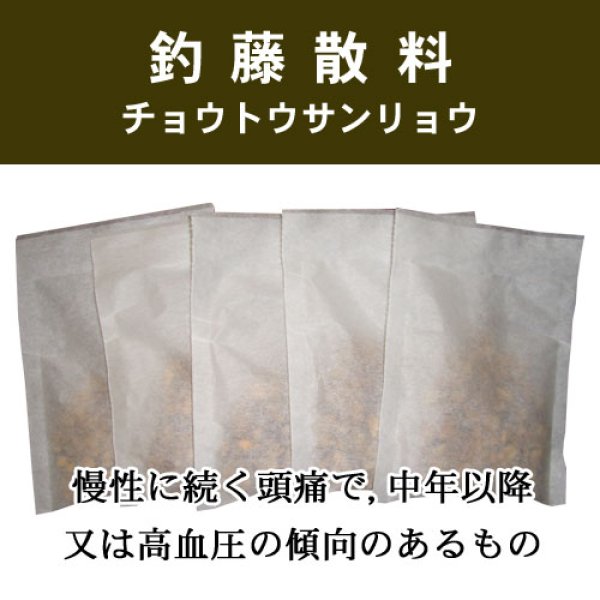画像1: 釣藤散料（チョウトウサンリョウ） (1)