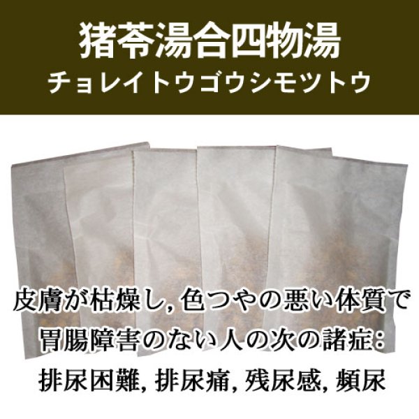 画像1: 猪苓湯合四物湯（チョレイトウゴウシモツトウ） (1)