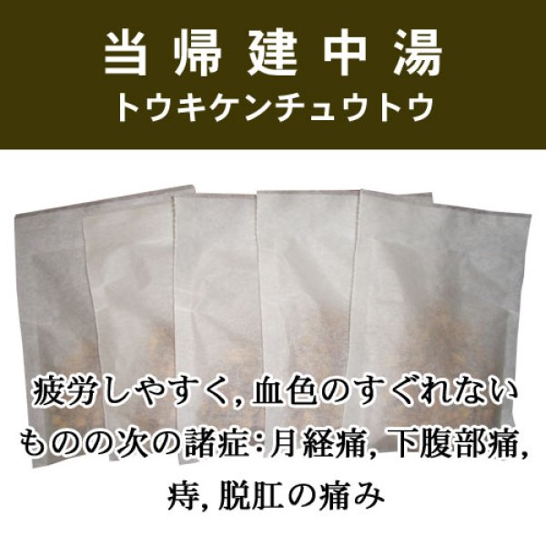 画像1: 当帰建中湯（トウキケンチュウトウ） (1)