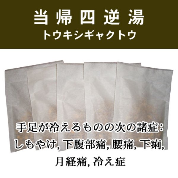 画像1: 当帰四逆湯（トウキシギャクトウ） (1)