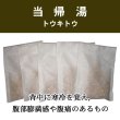 画像1: 当帰湯（トウキトウ） (1)