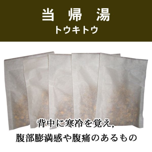 画像1: 当帰湯（トウキトウ） (1)