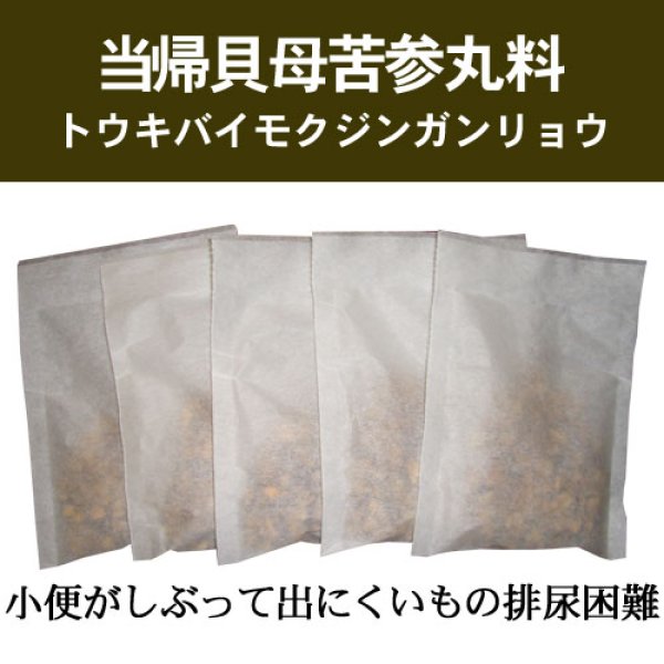 画像1: 当帰貝母苦参丸料（トウキバイモクジンガンリョウ） (1)