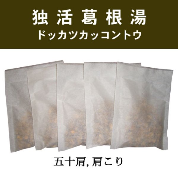 画像1: 独活葛根湯（ドッカツカッコントウ） (1)