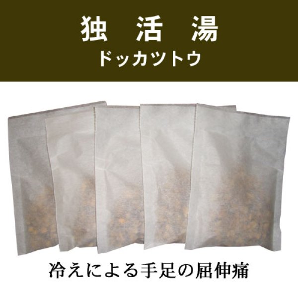 画像1: 独活湯（ドッカツトウ） (1)