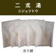 画像1: 二朮湯（ニジュツトウ） (1)