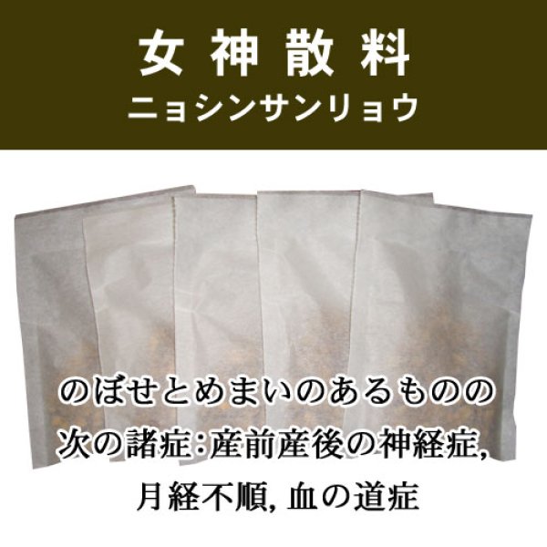 画像1: 女神散料（ニョシンサンリョウ） (1)