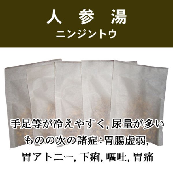 画像1: 人参湯（ニンジントウ） (1)
