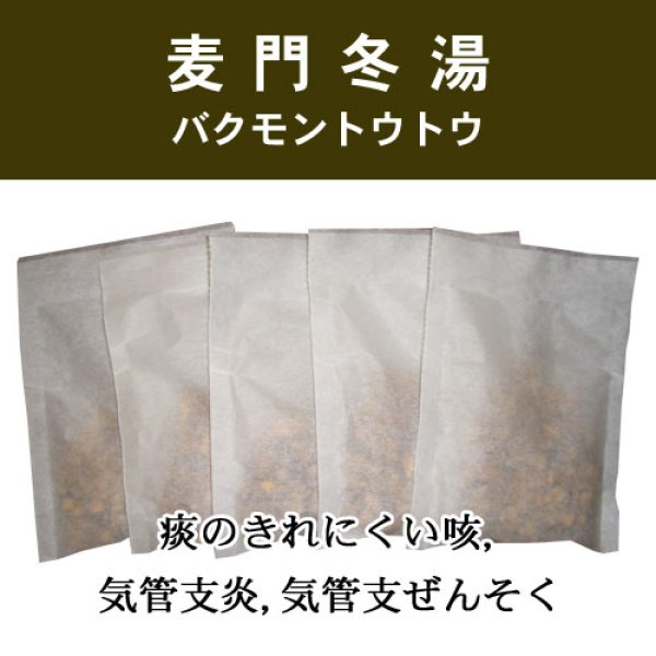 画像1: 麦門冬湯（バクモンドウトウ） (1)