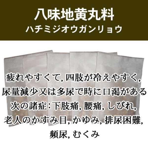 画像1: 八味地黄丸料（ハチミジオウガンリョウ） (1)