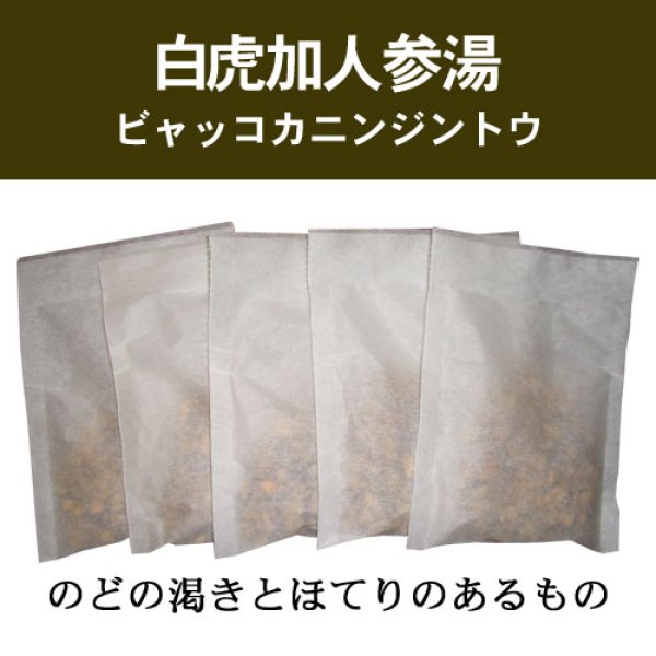 画像1: 白虎加人参湯（ビャッコカニンジントウ） (1)