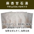 画像1: 麻杏甘石湯（マキョウカンセキトウ） (1)