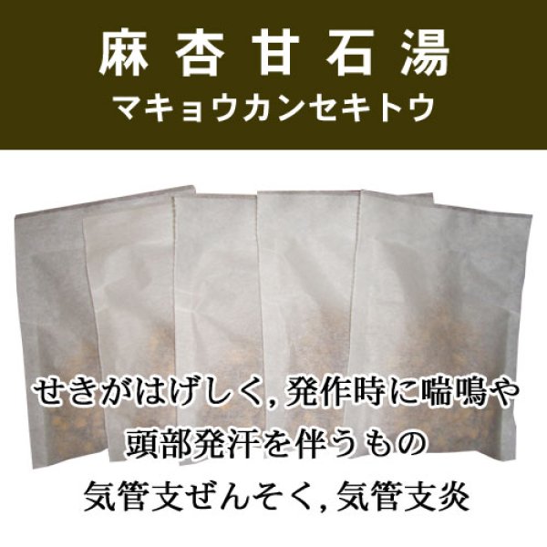 画像1: 麻杏甘石湯（マキョウカンセキトウ） (1)
