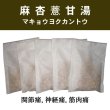 画像1: 麻杏薏甘湯（マキョウヨクカントウ） (1)