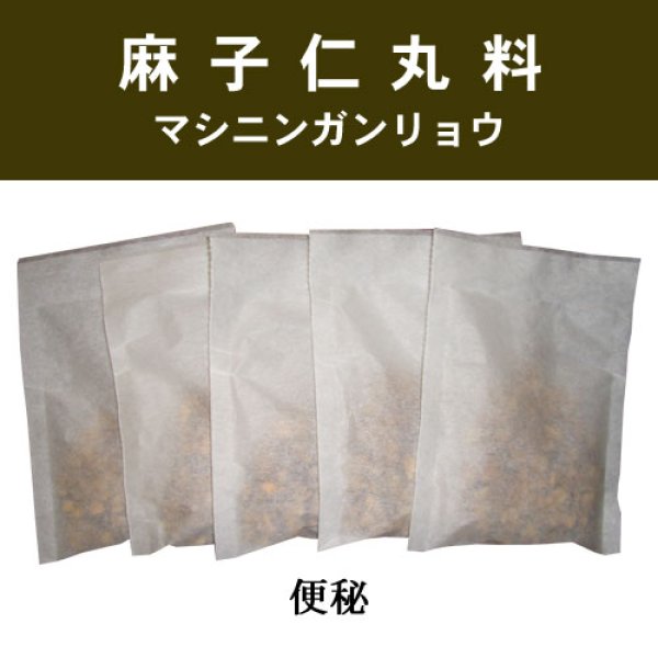 画像1: 麻子仁丸料（マシニンガンリョウ） (1)