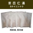画像1: 薏苡仁湯（ヨクイニントウ） (1)