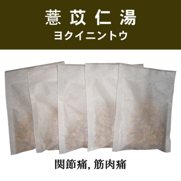 画像1: 薏苡仁湯（ヨクイニントウ） (1)