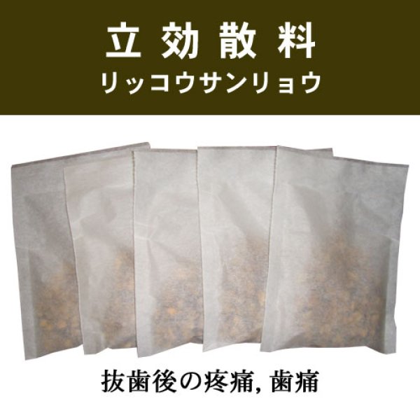 画像1: 立効散料（リッコウサンリョウ） (1)