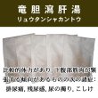 画像1: 竜胆瀉肝湯（リュウタンシャカントウ） (1)