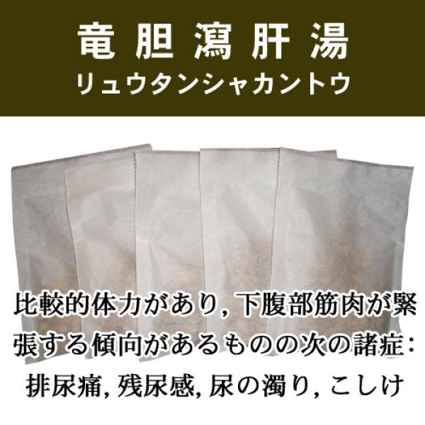 画像1: 竜胆瀉肝湯（リュウタンシャカントウ） (1)