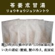 画像1: 苓姜朮甘湯（リョウキョウジュツカントウ） (1)