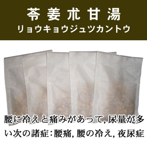 画像1: 苓姜朮甘湯（リョウキョウジュツカントウ） (1)