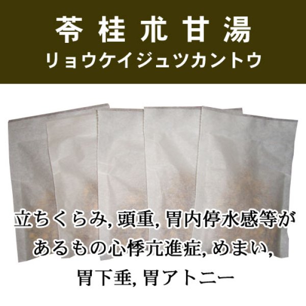画像1: 苓桂朮甘湯（リョウケイジュツカントウ） (1)