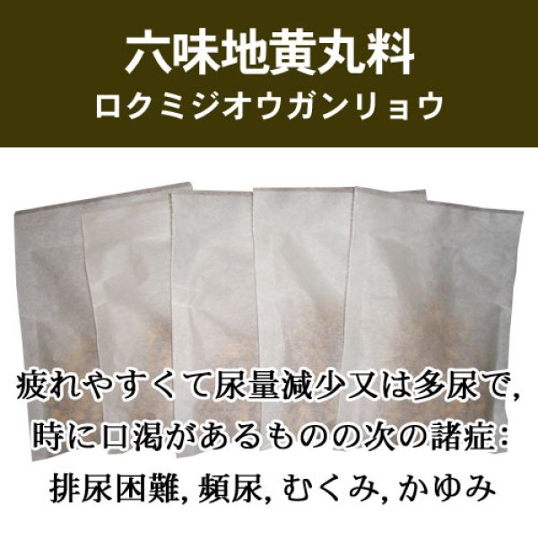 画像1: 六味地黄丸料（ロクミジオウガンリョウ） (1)