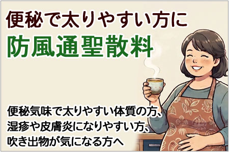 防風通聖散料(ボウフウツウショウサンリョウ)