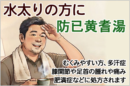 防已黄耆湯(ボウイオウギトウ)